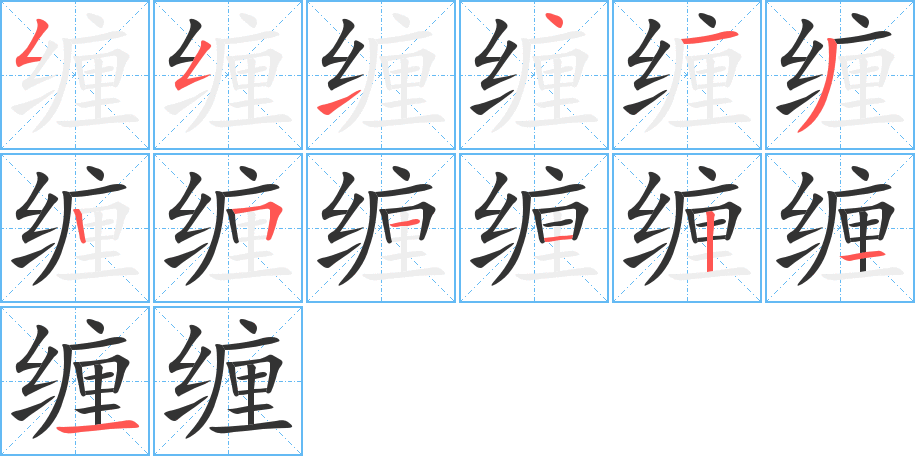 纏字筆畫寫法