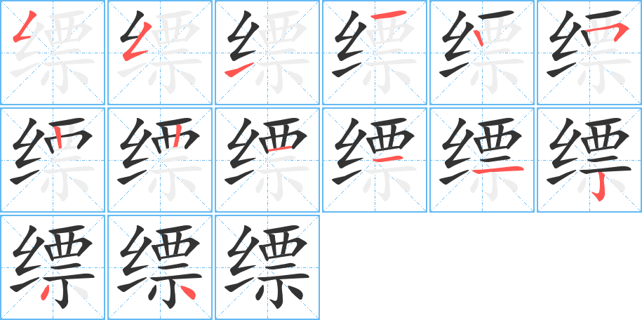 縹字筆畫寫法