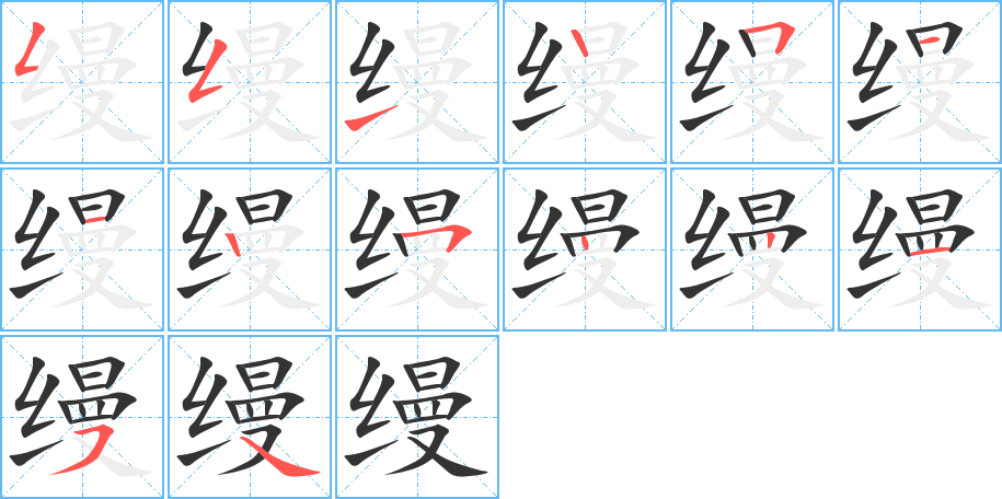 縵字筆畫(huà)寫(xiě)法
