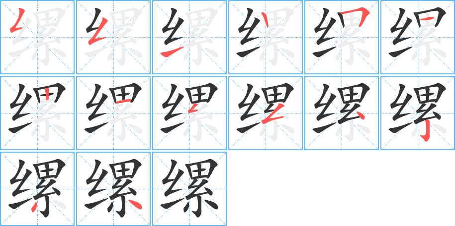 縲字筆畫寫法