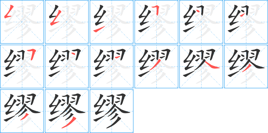 繆字筆畫寫法