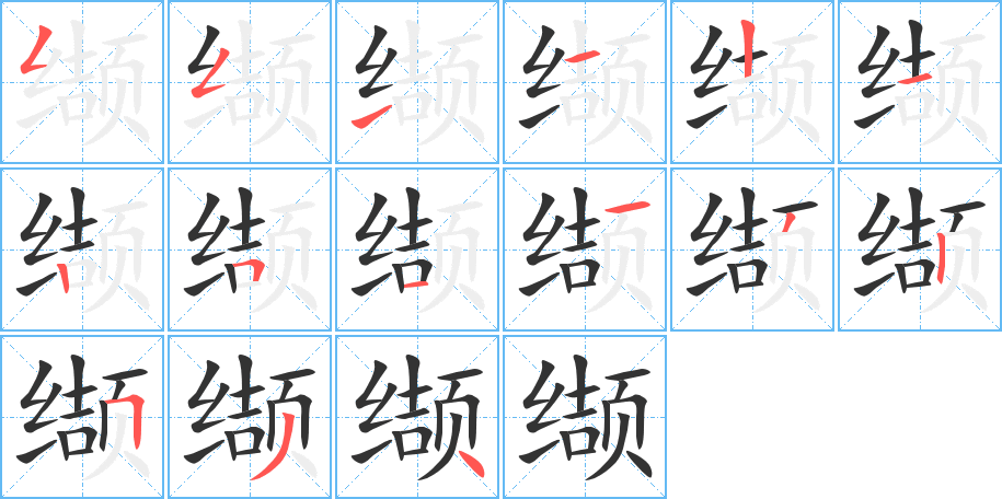 纈字筆畫寫法