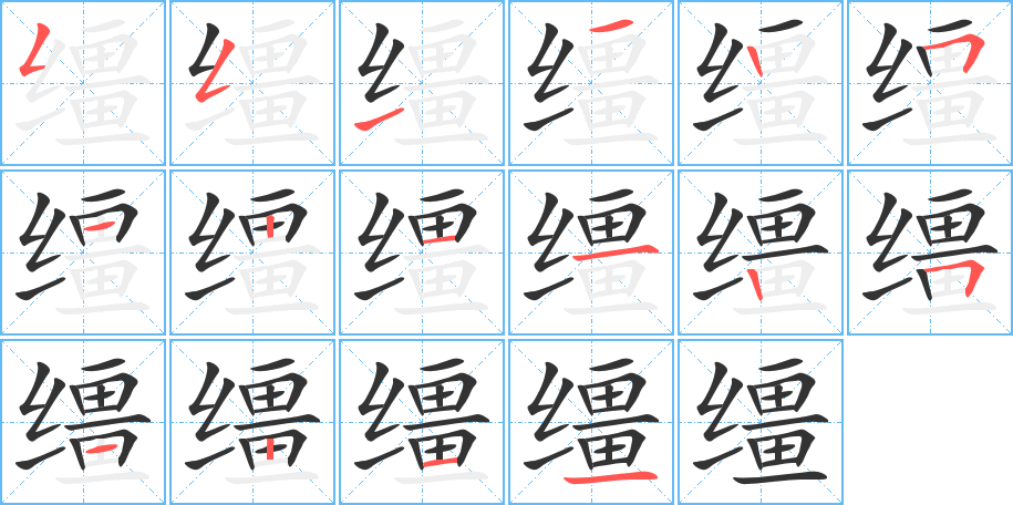 韁字筆畫(huà)寫(xiě)法