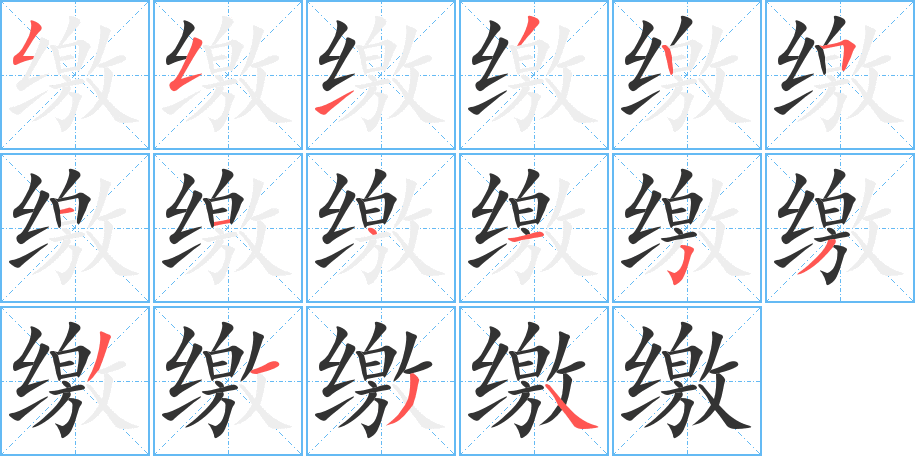 繳字筆畫寫法