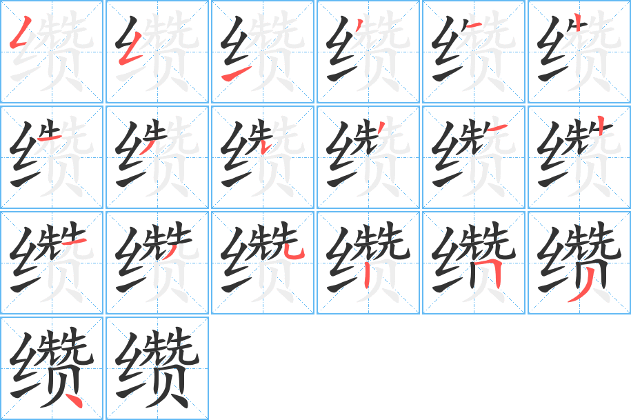 纘字筆畫(huà)寫(xiě)法