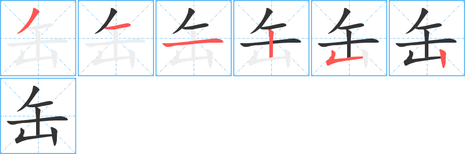 缶字筆畫寫法
