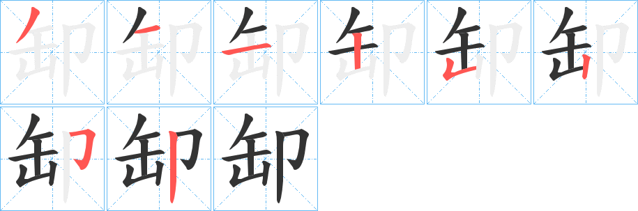 缷字筆畫(huà)寫(xiě)法