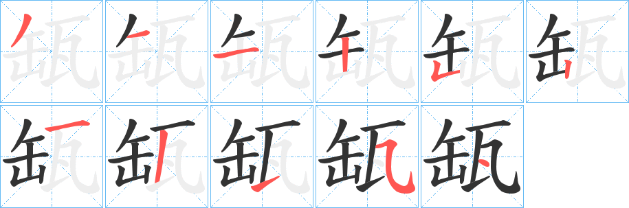 缻字筆畫寫法