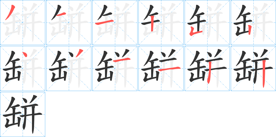 缾字筆畫寫法
