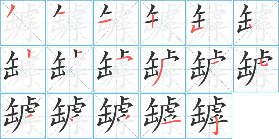 罅字筆畫(huà)寫法