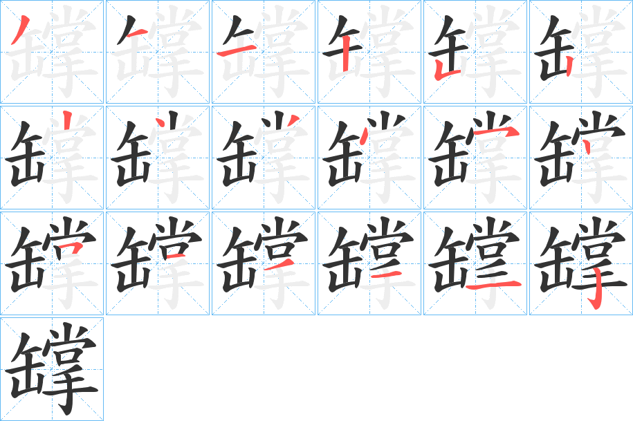 罉字筆畫寫法