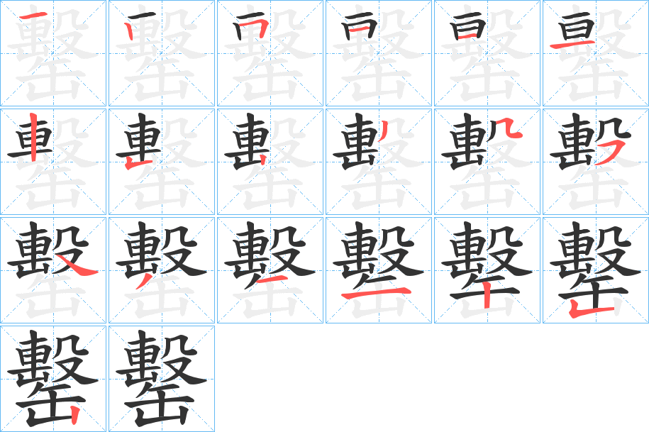 罊字筆畫寫法