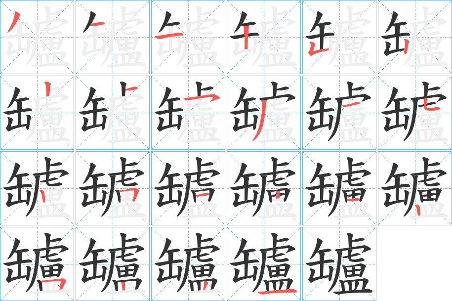 罏字筆畫寫法