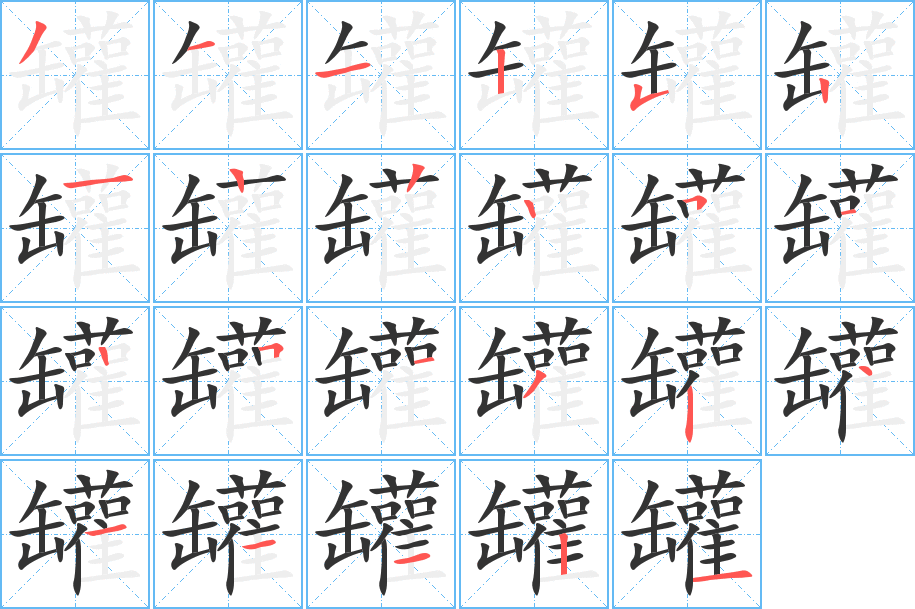 罐字筆畫寫法