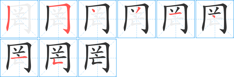 罔字筆畫寫法