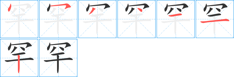 罕字筆畫(huà)寫(xiě)法