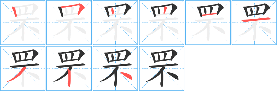 罘字筆畫寫法
