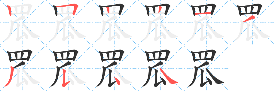 罛字筆畫寫法