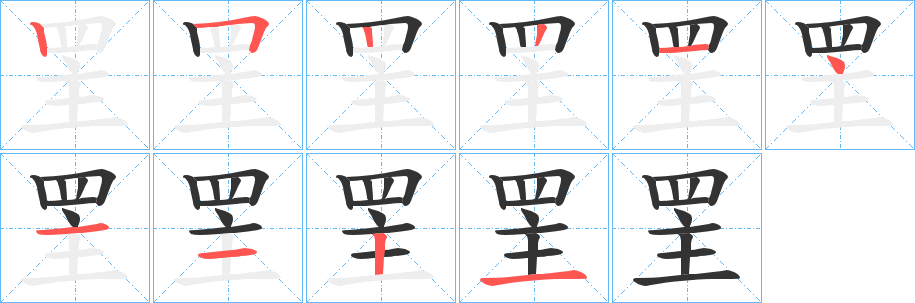 罜字筆畫寫法