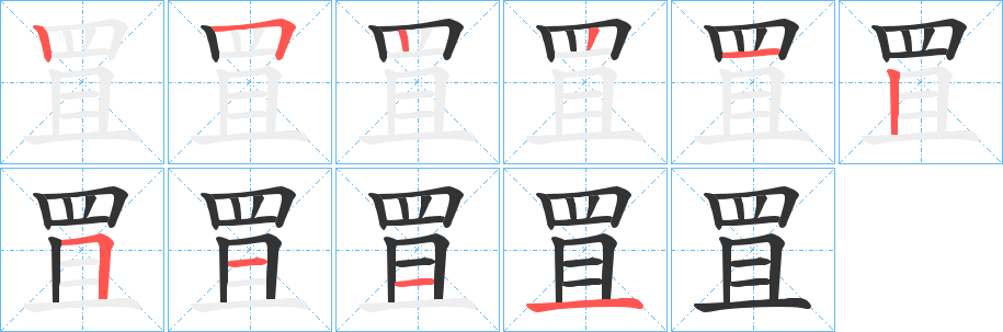 罝字筆畫寫法