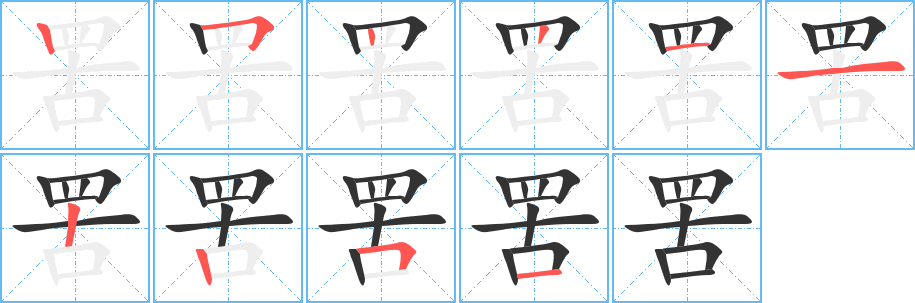 罟字筆畫寫法