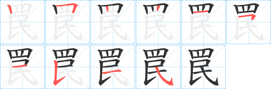 罠字筆畫(huà)寫法