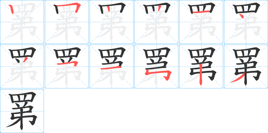 罤字筆畫寫法