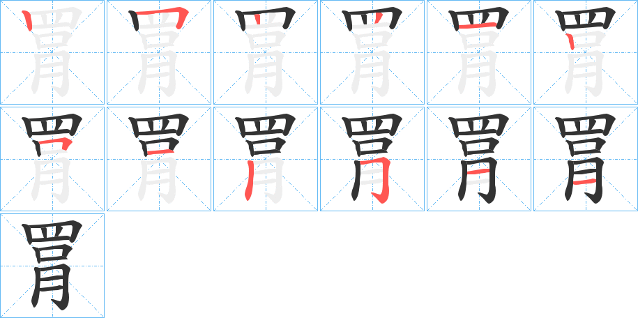 罥字筆畫寫法
