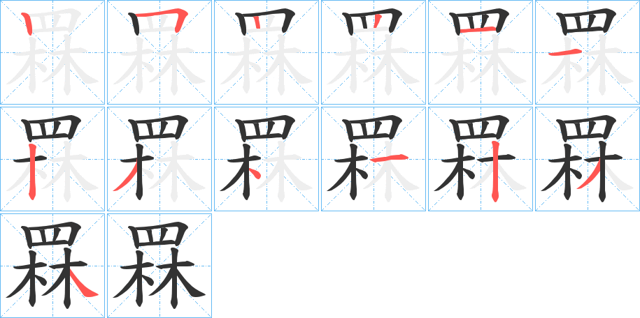 罧字筆畫(huà)寫(xiě)法