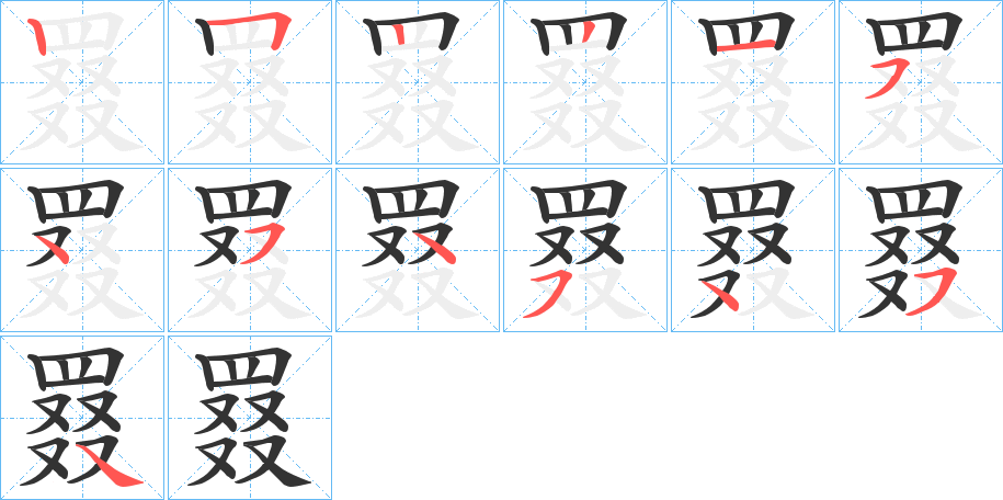 罬字筆畫(huà)寫法
