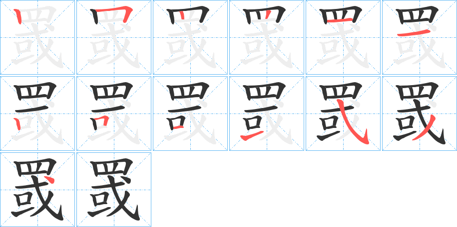 罭字筆畫(huà)寫(xiě)法