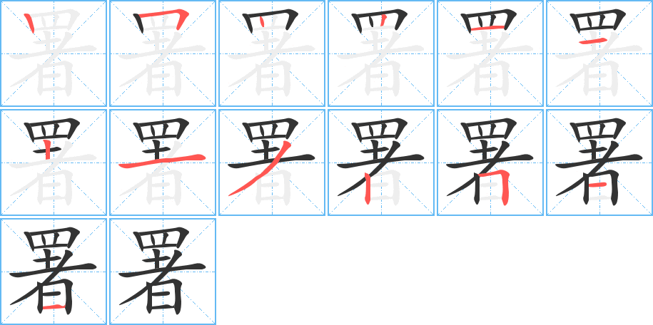 署字筆畫寫法
