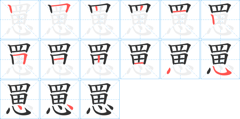罳字筆畫(huà)寫(xiě)法