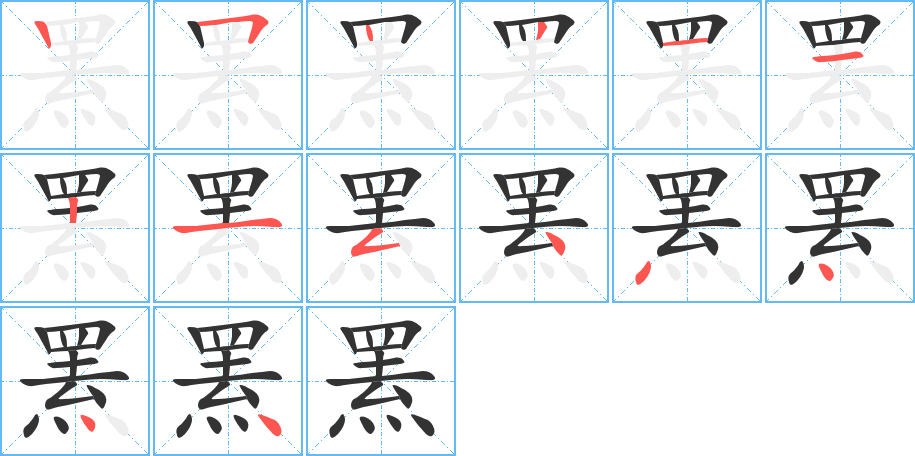 羆字筆畫寫法