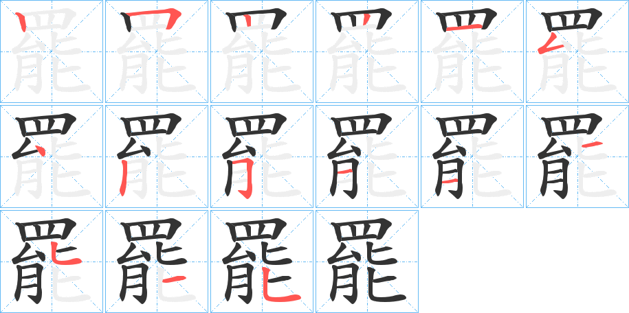 罷字筆畫寫法
