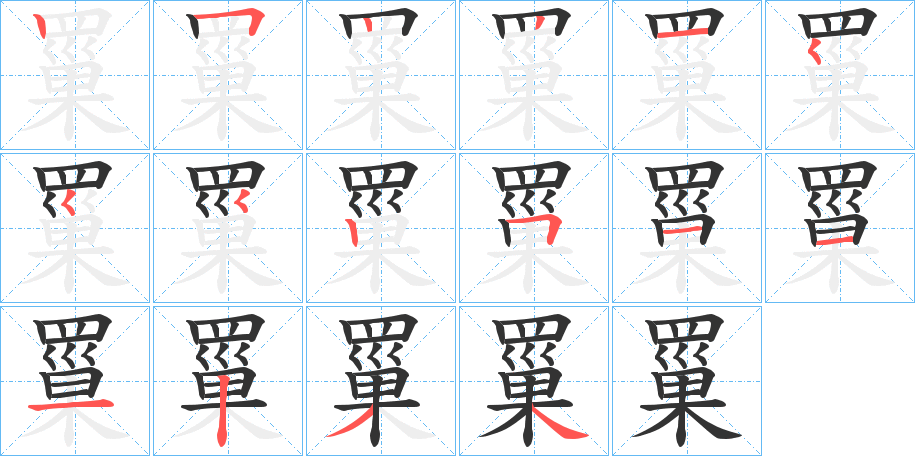 罺字筆畫寫法