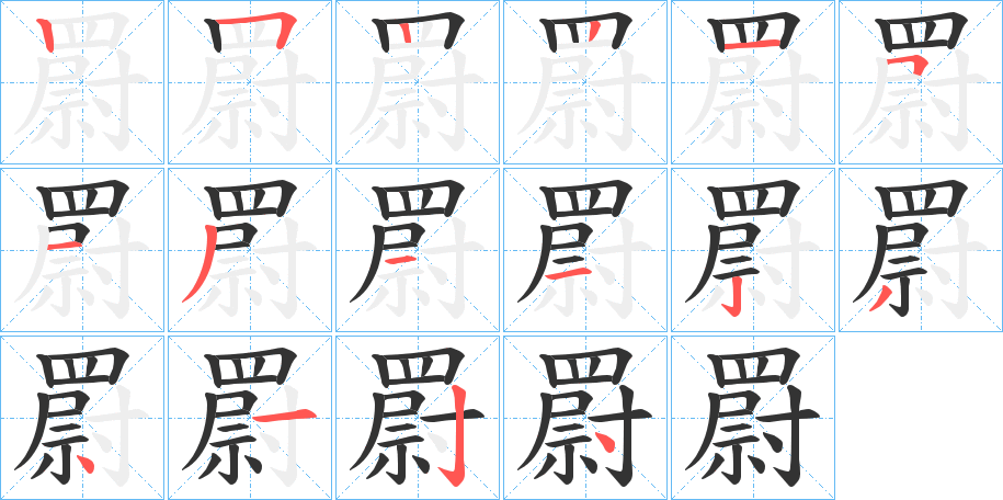 罻字筆畫(huà)寫(xiě)法