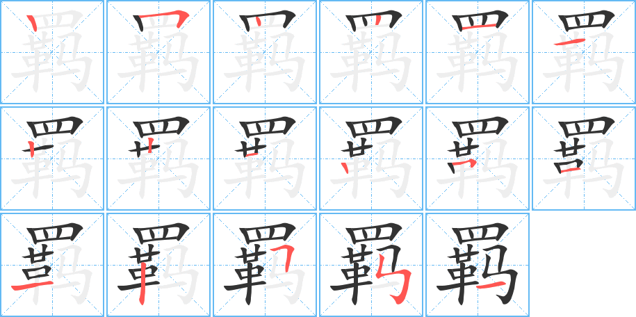 羈字筆畫(huà)寫(xiě)法