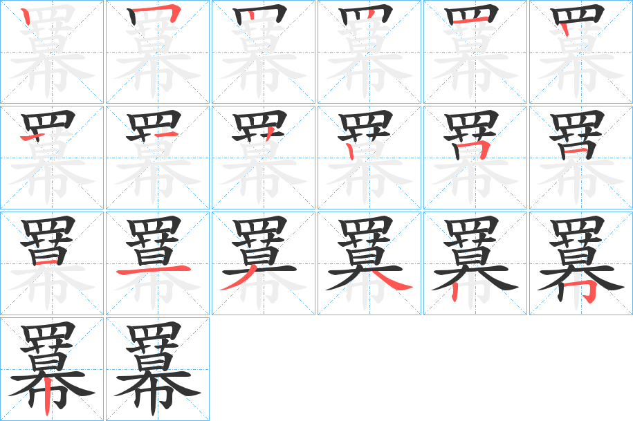 羃字筆畫寫法