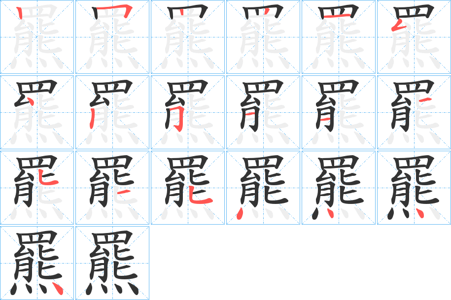 羆字筆畫(huà)寫(xiě)法