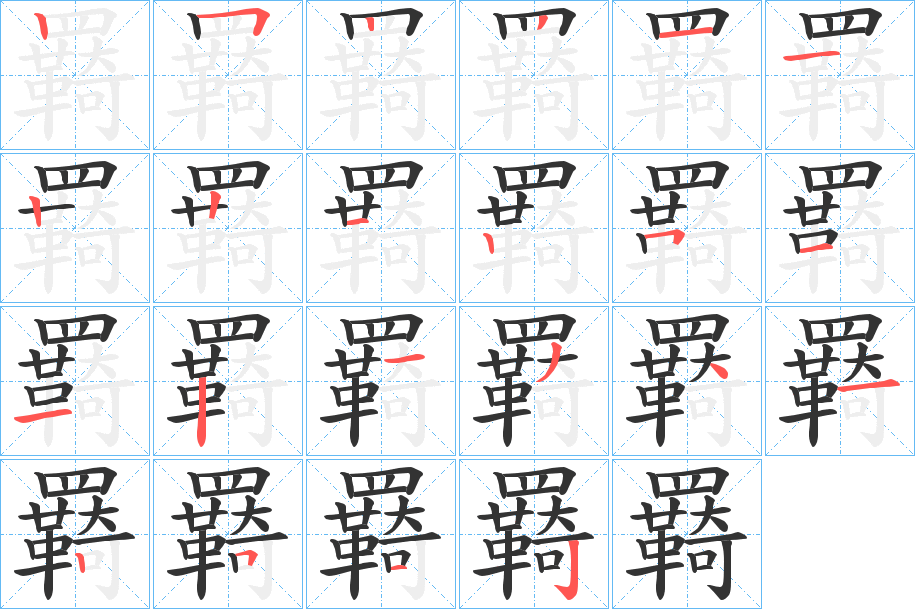 羇字筆畫寫法