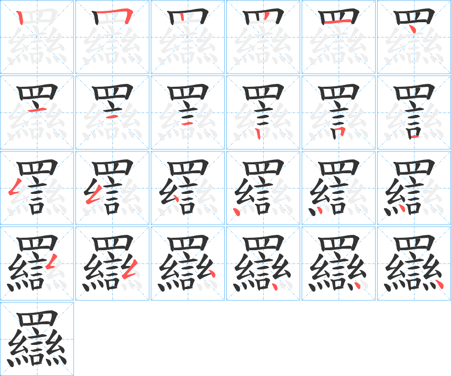 羉字筆畫寫法