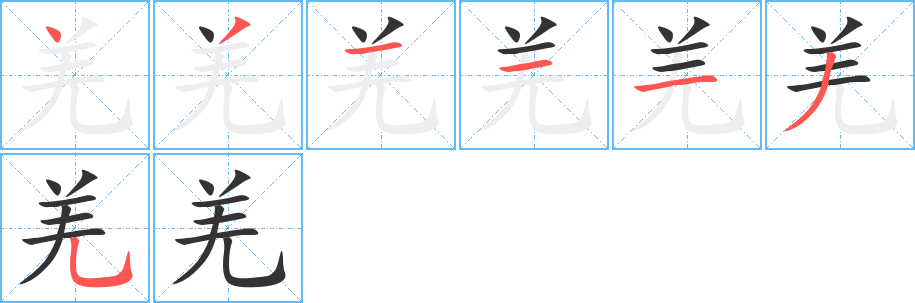羌字筆畫(huà)寫(xiě)法