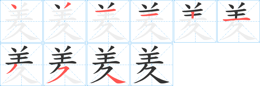 羑字筆畫寫法