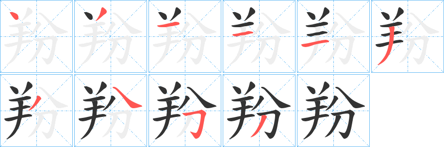 羒字筆畫寫法