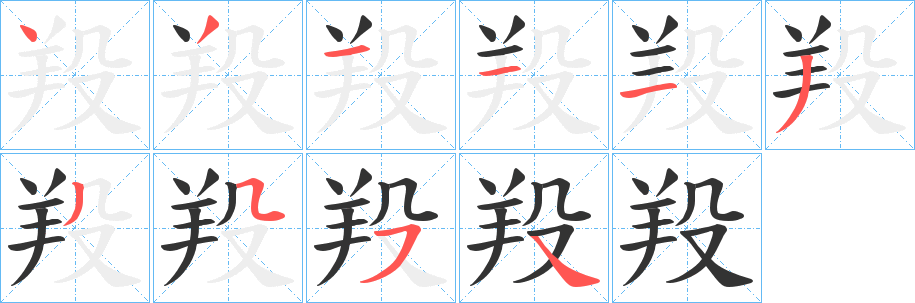 羖字筆畫寫法