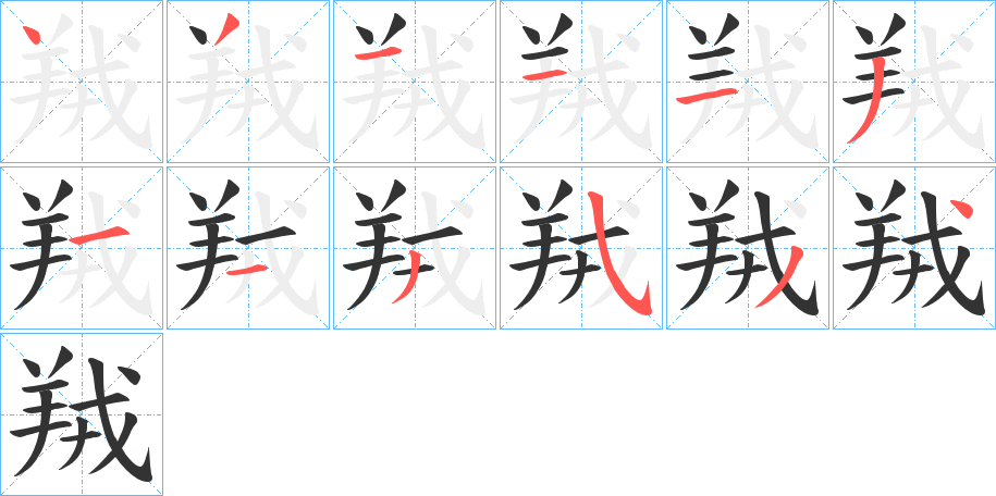 羢字筆畫(huà)寫(xiě)法