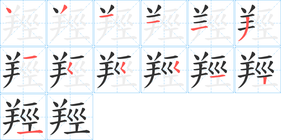 羥字筆畫(huà)寫(xiě)法