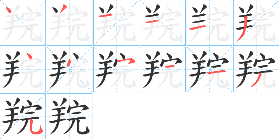 羦字筆畫寫法