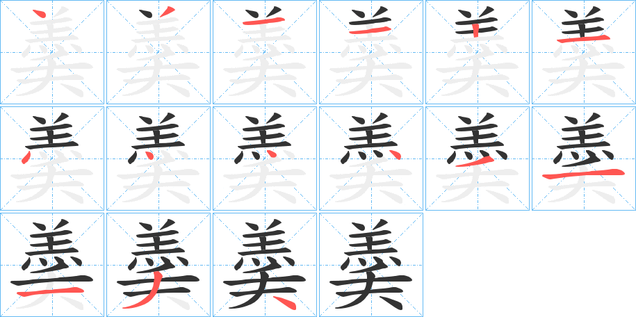 羮字筆畫(huà)寫(xiě)法